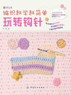 玩转钩针