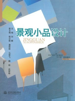 景观小品设计