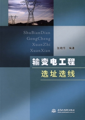 输变电工程选址选线