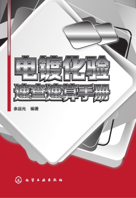 电镀化验速查速算手册