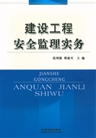 建设工程安全监理实务