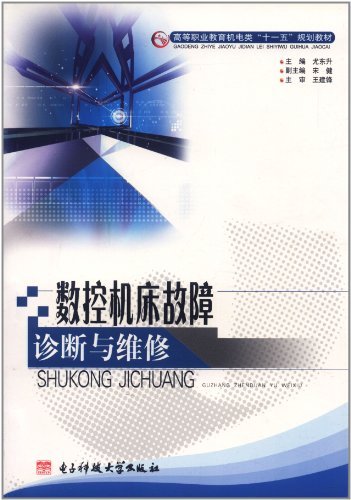 数控机床故障诊断与维