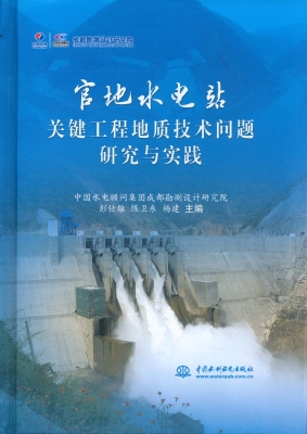 官地水电站关键工程地