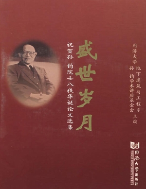 盛世岁月——祝贺孙钧