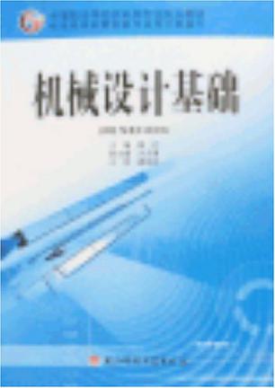 机械设计基础