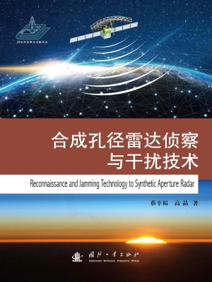 合成孔径雷达侦察与干