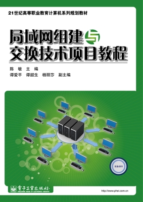局域网组建与交换技术