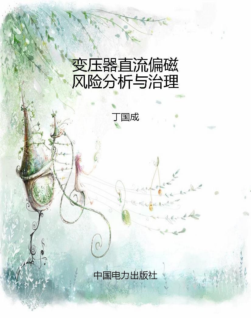 变压器直流偏磁风险分