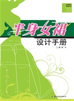 半身女裙设计手册
