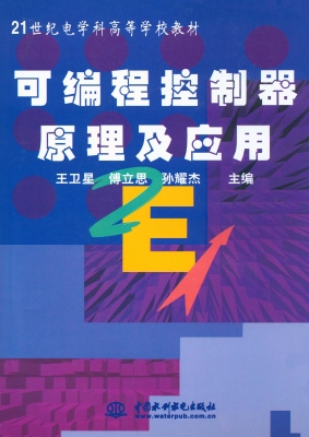 可编程控制器原理及应