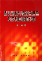 耐火材料与钢铁的反应