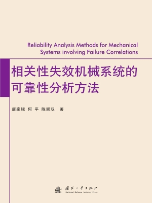 相关性失效机械系统的