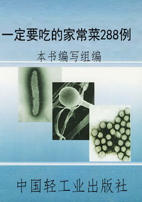 一定要吃的家常菜288