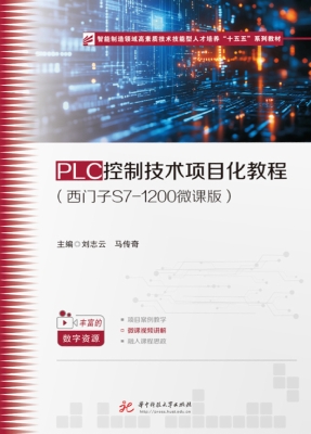 PLC控制技术项目化教