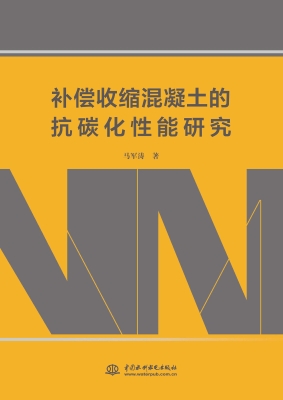 补偿收缩混凝土的抗碳