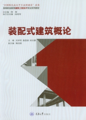 装配式建筑概论