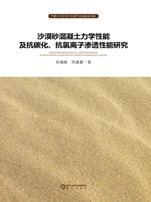 沙漠砂混凝土力学性能