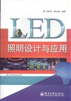 LED照明设计与应用