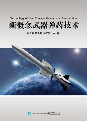 新概念武器弹药技术