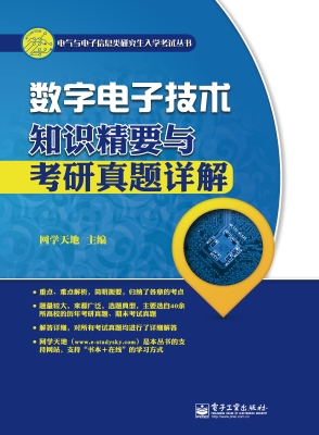 数字电子技术知识精要