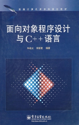 面向对象程序设计与C+