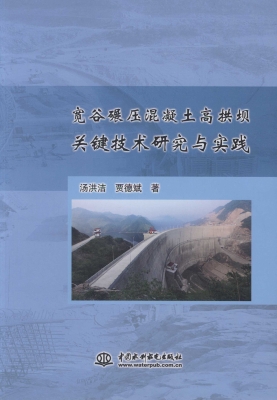 宽谷碾压混凝土高拱坝