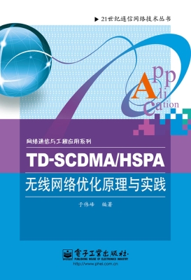 TD-SCDMA/HSPA无线网