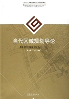 当代区域规划导论
