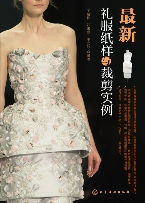 最新礼服纸样与裁剪实