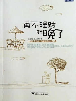 再不理财就晚了