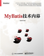 MyBatis技术内幕