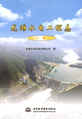 龙滩水电工程志（下卷）