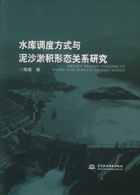 水库调度方式与泥沙淤