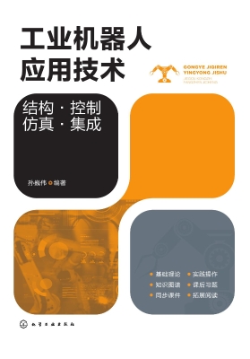 工业机器人应用技术：结