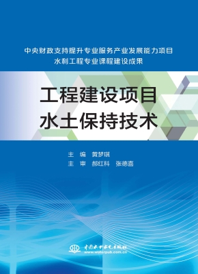 工程建设项目水土保持