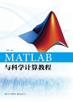 MATLAB与科学计算教程