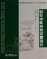 居住小区环境景观设计