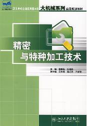 精密与特种加工技术