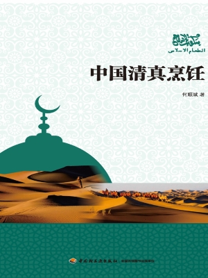 中国清真烹饪