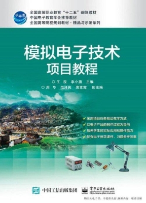 模拟电子技术项目教程