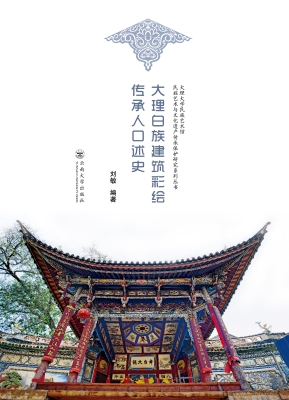 大理白族建筑彩绘传承