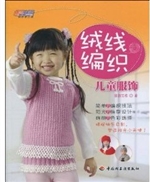 绒线编织儿童服饰