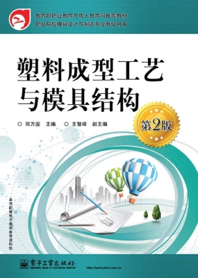 塑料成型工艺与模具结