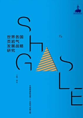 世界各国页岩气发展战