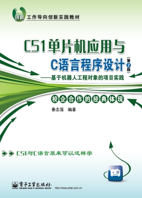 C51单片机应用与C语言