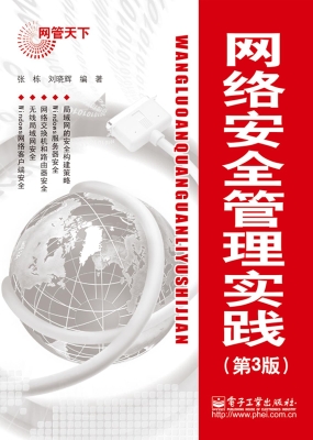 网络安全管理实践