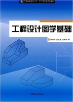 工程设计图学基础