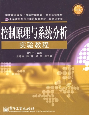 控制原理与系统分析实