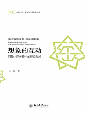想象的互动——网络人