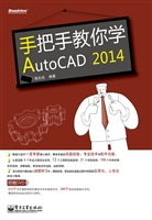 手把手教你学AutoCAD 